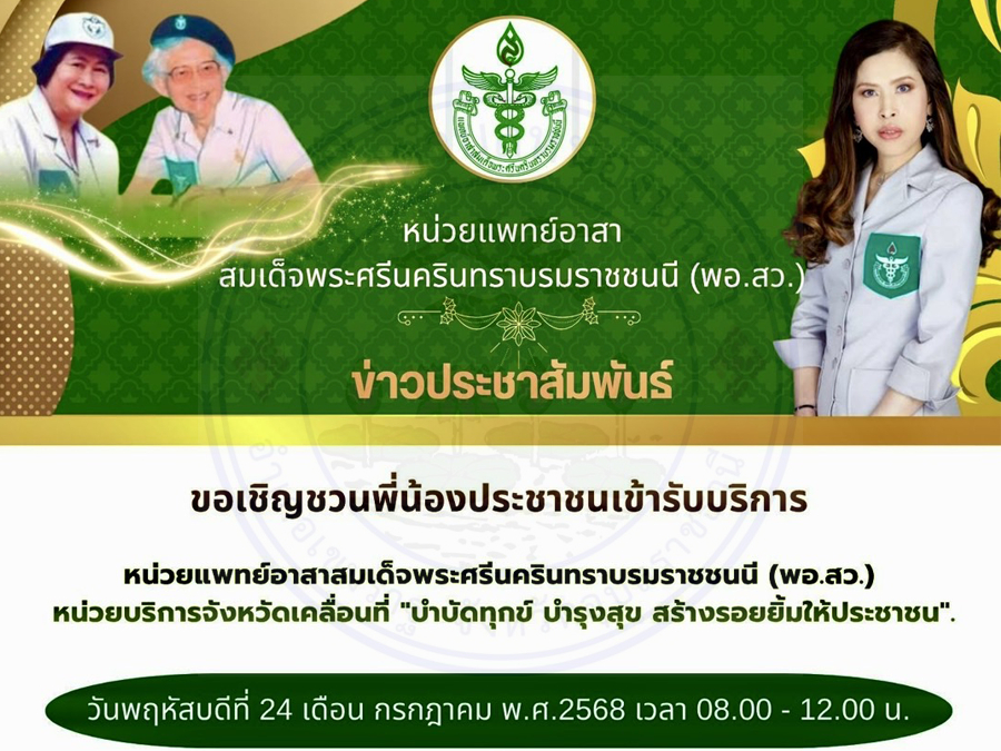 ข่าวประชาสัมพันธ์ ขอเชิญชวนพี่น้องประชาชนชาวตำบลหนองนกทา และพื้นที่ใกล้เคียง เข้ารับบริการหน่วยแพทย์อาสาสมเด็จพระศรีนครินทราบรมราชชนนี (พอ.สว.)