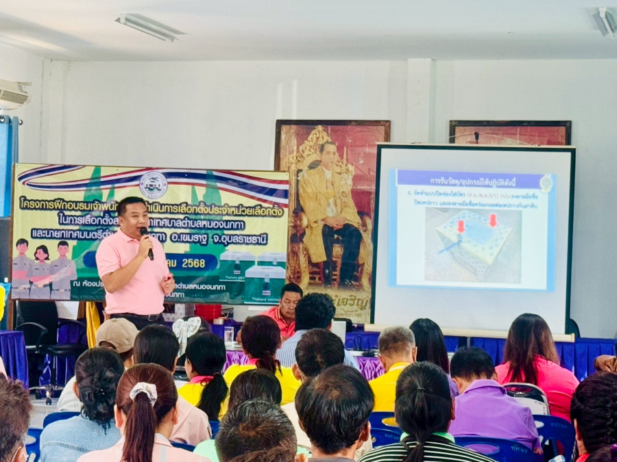 วันพุธที่ 7 พฤษภาคม 2568 เวลา 09.00 น. นายปัญญา กาฬหว้า ประธานกรรมการการเลือกตั้งประจำเทศบาลตำบลหนองนกทา ให้เกียรติเป็นประธานกล่าวเปิดโครงการฝึกอบรมเจ้าพนักงานผู้ดำเนินการเลือกตั้งประจำหน่วยเลือกตั้ง ในการเลือกตั้งสมาชิกสภาเทศบาลตำบลหนองนกทา