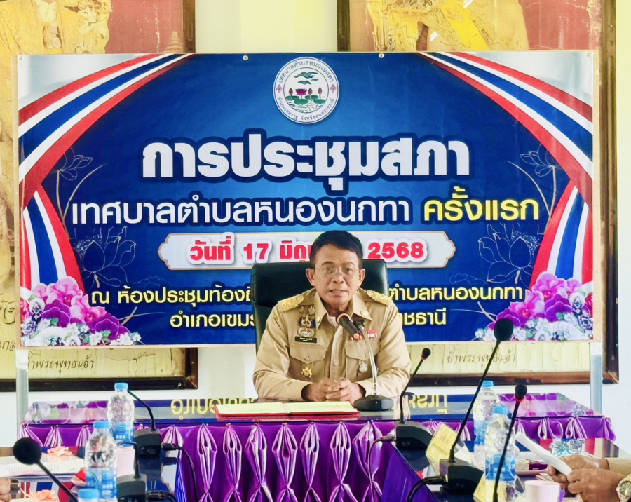 การประชุมสภาเทศบาลตำบลหนองนกทาครั้งแรก วันอังคารที่ 17 มิถุนายน 2568 เวลา 09.30 น. เทศบาลตำบลหนองนกทาจัดการประชุมสภาเทศบาลตำบลหนองนกทาครั้งแรก