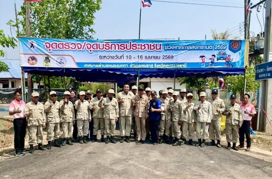 นายนราวุฒิ ศิริผลา นายกเทศมนตรีตำบลหนองนกทา  เป็นประธานในพิธีเปิดจุดตรวจ/จุดบริการประชาชนช่วงเทศกาลสงกรานต์ ประจำปี พ.ศ.2569