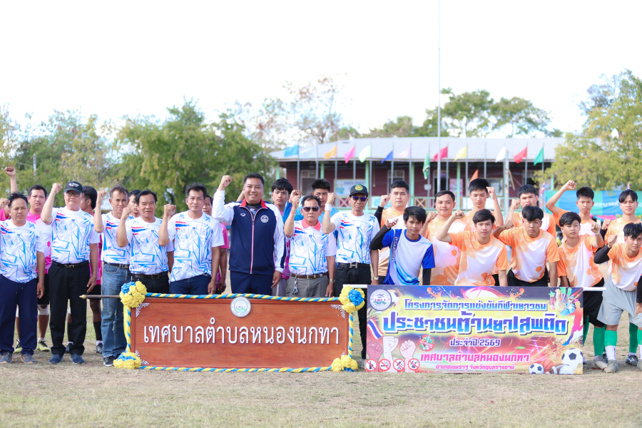 วันศุกร์ที่ 23 มกราคม 2569 นายนราวุฒิ ศิริผลา นายกเทศมนตรีตำบลหนองนกทา เป็นประธานกล่าวเปิดโครงการจัดการแข่งขันกีฬาเยาวชน ประชาชนต้านยาเสพติด ประจำปี 2569 โดยมีนายสุรชัย พละไกร รองปลัดเทศบาลตำบลหนองนกทา เป็นผู้กล่าวรายงานการจัดโครงการในครั้งนี้